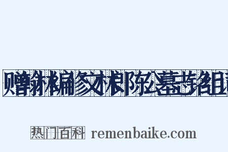 赠翰林编修文林郎陈公墓志铭组词是什么意思的图片